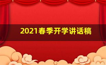 2021春季开学讲话稿