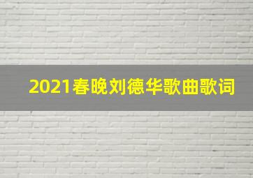 2021春晚刘德华歌曲歌词