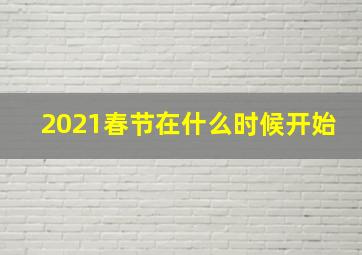 2021春节在什么时候开始