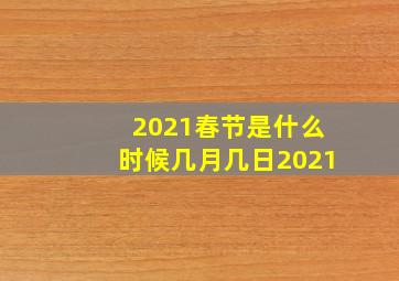 2021春节是什么时候几月几日2021