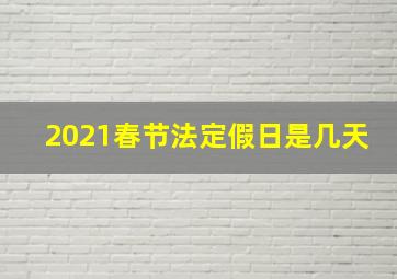 2021春节法定假日是几天