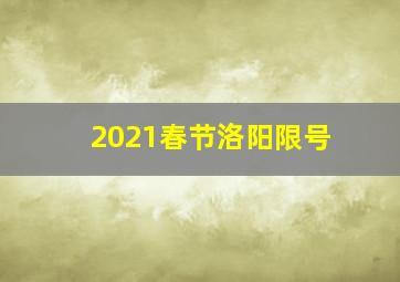 2021春节洛阳限号