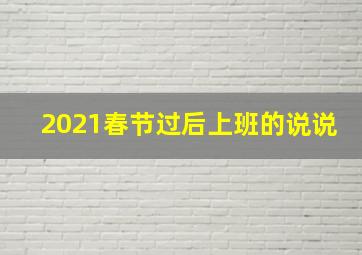 2021春节过后上班的说说