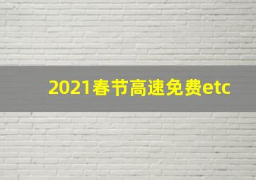 2021春节高速免费etc