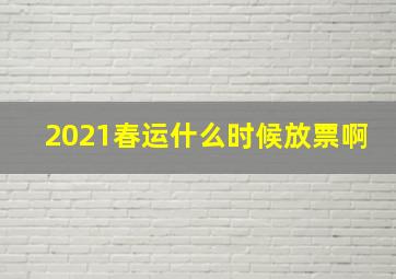 2021春运什么时候放票啊