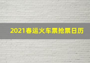 2021春运火车票抢票日历