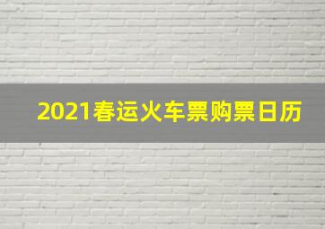 2021春运火车票购票日历