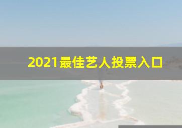 2021最佳艺人投票入口