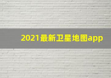 2021最新卫星地图app