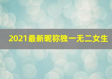 2021最新昵称独一无二女生