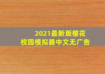 2021最新版樱花校园模拟器中文无广告