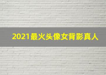 2021最火头像女背影真人