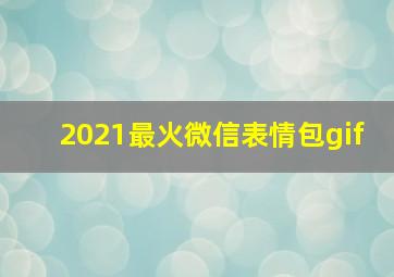 2021最火微信表情包gif