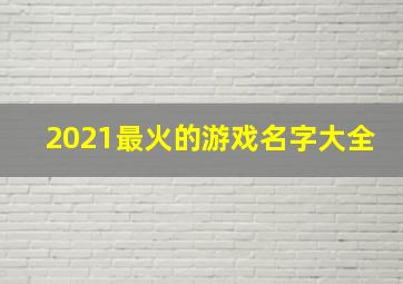 2021最火的游戏名字大全