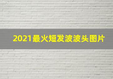 2021最火短发波波头图片