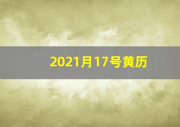 2021月17号黄历