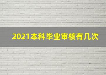 2021本科毕业审核有几次