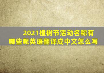 2021植树节活动名称有哪些呢英语翻译成中文怎么写