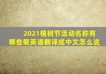 2021植树节活动名称有哪些呢英语翻译成中文怎么说