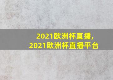 2021欧洲杯直播,2021欧洲杯直播平台