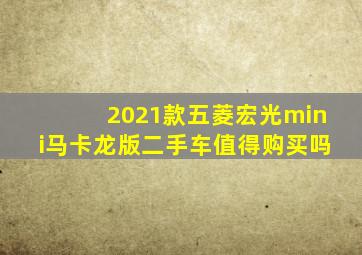 2021款五菱宏光mini马卡龙版二手车值得购买吗