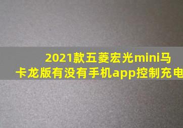 2021款五菱宏光mini马卡龙版有没有手机app控制充电