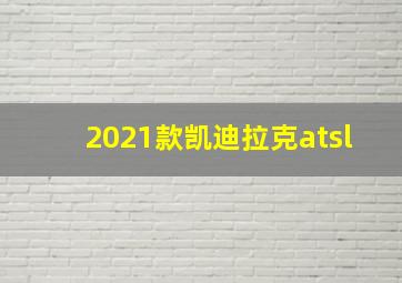 2021款凯迪拉克atsl