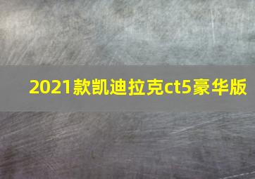 2021款凯迪拉克ct5豪华版