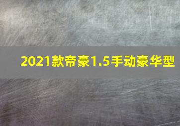 2021款帝豪1.5手动豪华型