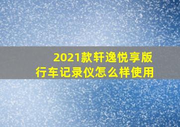 2021款轩逸悦享版行车记录仪怎么样使用