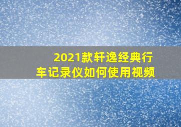 2021款轩逸经典行车记录仪如何使用视频