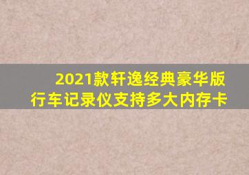 2021款轩逸经典豪华版行车记录仪支持多大内存卡