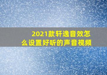 2021款轩逸音效怎么设置好听的声音视频