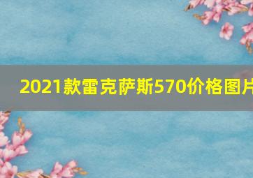 2021款雷克萨斯570价格图片