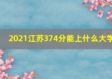 2021江苏374分能上什么大学