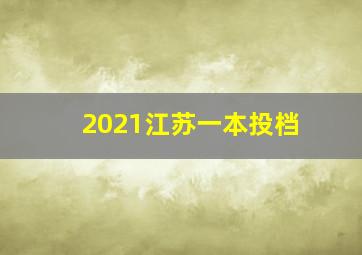 2021江苏一本投档