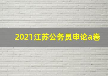 2021江苏公务员申论a卷