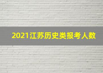 2021江苏历史类报考人数