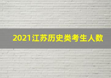 2021江苏历史类考生人数