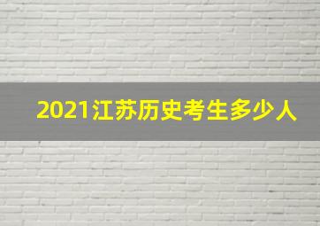 2021江苏历史考生多少人