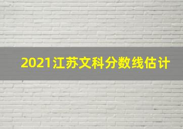 2021江苏文科分数线估计