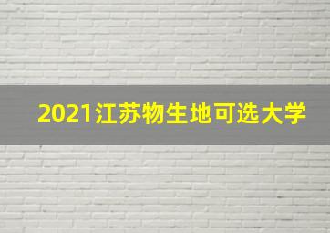 2021江苏物生地可选大学