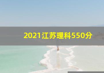 2021江苏理科550分