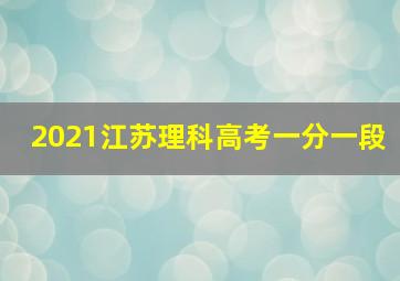 2021江苏理科高考一分一段