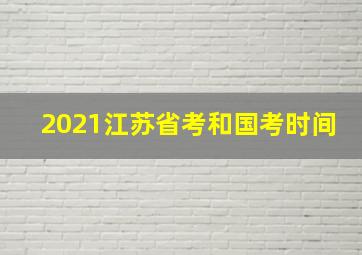 2021江苏省考和国考时间