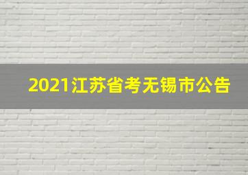 2021江苏省考无锡市公告