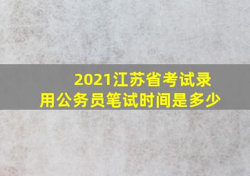 2021江苏省考试录用公务员笔试时间是多少