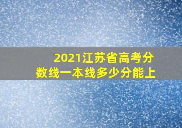 2021江苏省高考分数线一本线多少分能上