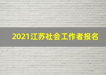 2021江苏社会工作者报名