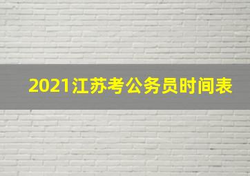 2021江苏考公务员时间表